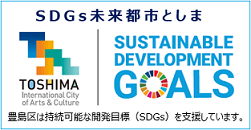 SDGsTOSHIMA_logo[1].png
